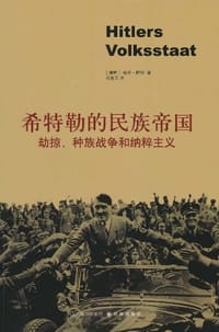 希特勒的民族帝国 - [德] 格茨·阿利