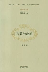 宗教与政治