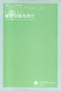 书籍 象征交换与死亡的封面