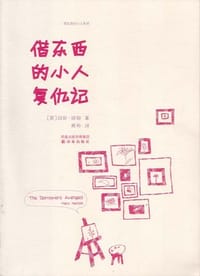 书籍 借东西的小人复仇记的封面