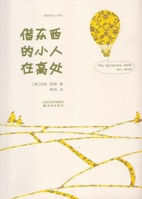 书籍 借东西的小人在高处的封面