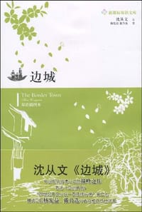 边城 - 沈从文