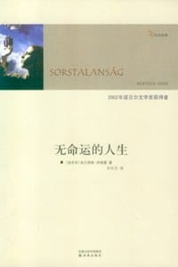 书籍 无命运的人生的封面