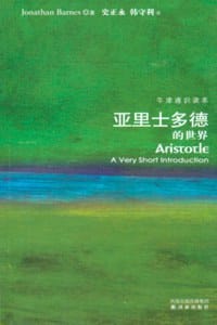 亚里士多德的世界