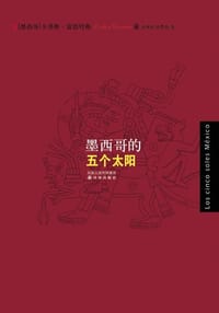 墨西哥的五个太阳