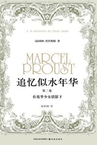 书籍 追忆似水年华（第二卷）的封面