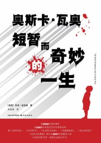 书籍 奥斯卡·瓦奥短暂而奇妙的一生的封面