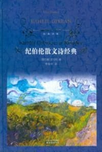 书籍 纪伯伦散文诗经典的封面