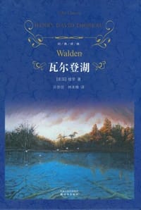 瓦尔登湖
