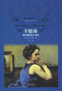 书籍 羊脂球的封面