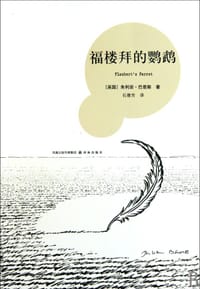 书籍 福楼拜的鹦鹉的封面