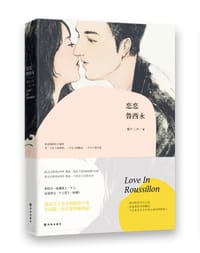 书籍 恋恋鲁西永的封面