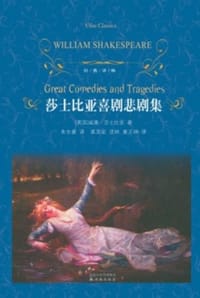 莎士比亚喜剧悲剧集 - (英) 莎士比亚