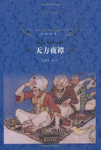 天方夜谭 - 无名图书