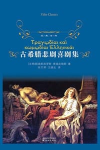 古希腊悲剧喜剧集（上下）