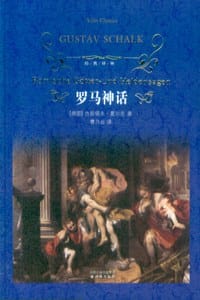 罗马神话 - （德）夏尔克