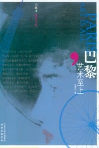 巴黎,艺术至上 - 冯骥才