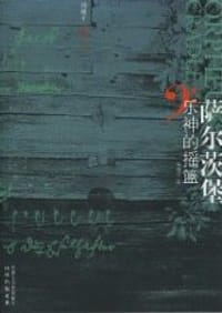 萨尔茨堡：乐神的摇篮 - 冯骥才