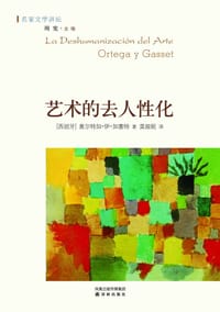 艺术的去人性化 - ［西班牙］奥尔特加·伊·加塞特