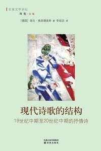 现代诗歌的结构 - [德] 胡戈·弗里德里希