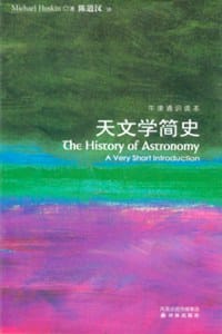 天文学简史 - 迈克尔·霍斯金
