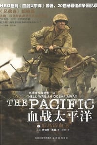 血战太平洋之瓜岛浴血记 - [美] 罗伯特·莱基 