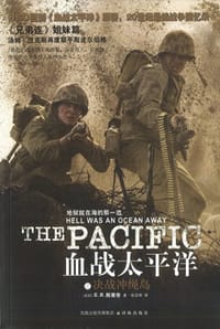 书籍 血战太平洋之决战冲绳岛的封面