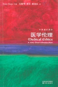 医学伦理 - 托尼·霍普