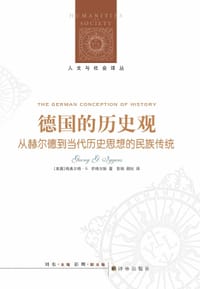 德国的历史观 - (美) 格奥尔格·G.伊格尔斯