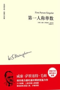 第一人称单数 - [英] 威廉·萨默塞特·毛姆