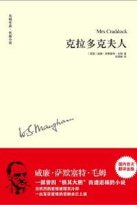 克拉多克夫人 - [英] 威廉·萨默塞特·毛姆
