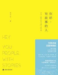 你好,有故事的人 - 丛平平
