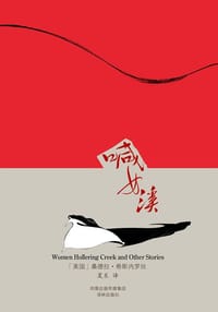 喊女溪 - 桑德拉·希斯内罗丝