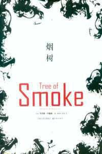 烟树 - (美) 丹尼斯·约翰逊