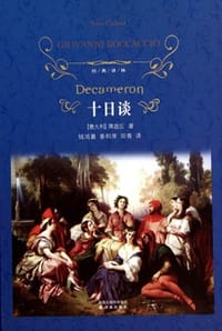 十日谈 - [意] 薄迦丘 