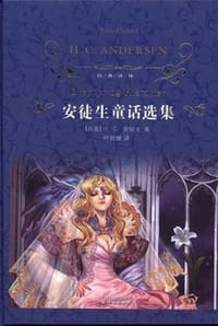 安徒生童话选集 - [丹] H.C.安徒生