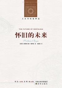 怀旧的未来 - [美国] 斯维特兰娜·博伊姆