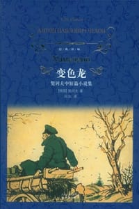 书籍 变色龙的封面