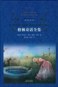 格林童话全集 - [德] 雅各布·格林,[德] 威廉·格林