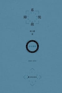 系统故障 诗与摄影：2009—2019