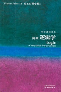 书籍 简明逻辑学的封面