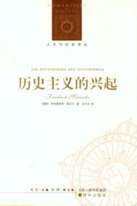历史主义的兴起 - 弗里德里希·梅尼克