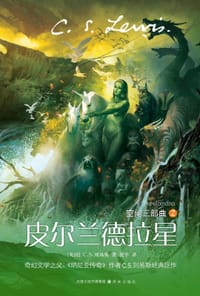 皮尔兰德拉星 - C.S.刘易斯