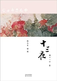书籍 十三夜的封面
