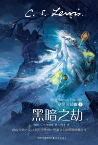 黑暗之劫 - (英) C.S.刘易斯