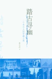 踏古寻幽