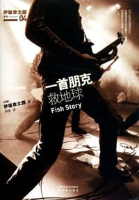 书籍 一首朋克救地球的封面