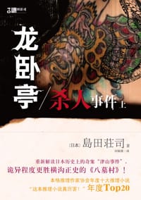 龙卧亭杀人事件（上） - (日)岛田莊司