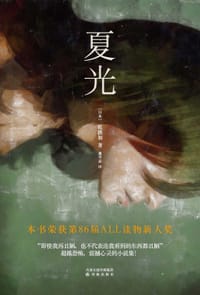 夏光 - [日] 乾路加