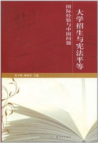 书籍 大学招生与宪法平等的封面